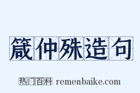 箴仲殊造句是什么意思的图片